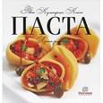 russische bücher:  - Паста. Лучшие рецепты