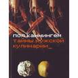russische bücher: Каннингем П. - Тайны мужской кулинарии