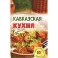 russische bücher: Хлебников В. - Кавказская кухня