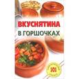 russische bücher: Хлебников В. - Вкуснятина в горшочках