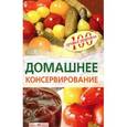 russische bücher: Тихомирова В. - Домашнее консервирование