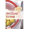 russische bücher: Тихомирова В. - Русская кухня. 100 лучших рецептов
