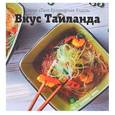 russische bücher:  - Вкус Таиланда