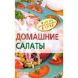 russische bücher: Тихомирова В. - Домашние салаты