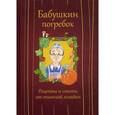 russische bücher:  - Бабушкин погребок. Рецепты и советы от опытной хозяйки