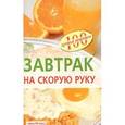 russische bücher: Тихомирова В. - Завтрак на скорую руку
