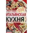 russische bücher: Тихомирова В. - Итальянская кухня