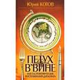 russische bücher: Котов Ю. - Петух в вине или гастрономические воспоминания дипломата