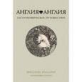 russische bücher: Эгглтон Д. - Англия, Англия. Гастрономическое путешествие
