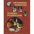 russische bücher: Григорьева А. - Любимые рецепты наших родителей