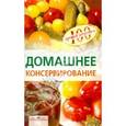 russische bücher: Тихомирова В. - Домашнее консервирование