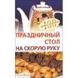 russische bücher: Тихомиров В.А. - Праздничный стол на скорую руку