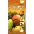 russische bücher:  - Десерты из фруктов и ягод
