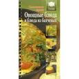 russische bücher:  - Овощные блюда и блюда из бахчевых