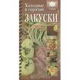 russische bücher:  - Холодные и горячие закуски