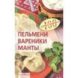 russische bücher: Тихомирова В. - Пельмени,вареники,манты
