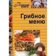 russische bücher:  - Грибное меню