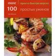 russische bücher: Макоули Дж. - 100 простых ужинов