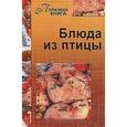 russische bücher:  - Блюда из птицы
