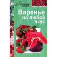 russische bücher: Мартынова Е. - Варенье на любой вкус