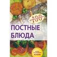 russische bücher: Гончарова Е. - Постные блюда