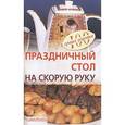 russische bücher: Тихомиров В.А. - Праздничный стол на скорую руку