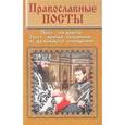 russische bücher: Иванов В. - Православные посты