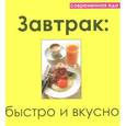 russische bücher:  - Завтрак. Быстро и вкусно