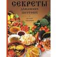 russische bücher:  - Секреты домашних заготовок. Русские традиции