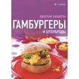 russische bücher:  - Гамбургеры и бутерброды