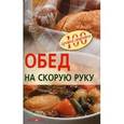 russische bücher: Тихомирова В. - Обед на скорую руку