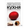 russische bücher: Смолянский Б.,Л - Священная кухня. Религия и питание