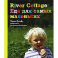 russische bücher: Даффи Н. - River Cottage. Еда для самых маленьких