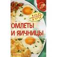 russische bücher: Овчинникова Т. - Омлеты и яичницы
