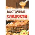 russische bücher: Хлебников В. - Восточные сладости
