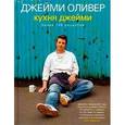 russische bücher: Оливер Дж. - Кухня Джейми