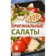 russische bücher: Тихомирова В. - Оригинальные салаты