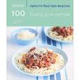 russische bücher: Фрост Э. - 100 блюд для детей