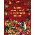 russische bücher: Скурихина И.М. - Книга о вкусной и здоровой пище