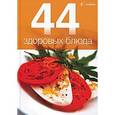 russische bücher:  - 44 здоровых блюда