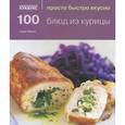 russische bücher: Льюис С. - 100 блюд из курицы