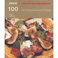 russische bücher: Пикфорд Л. - 100 вегетарианских блюд