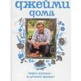 russische bücher: Оливер Дж. - Джейми дома
