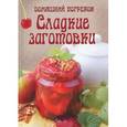 russische bücher: Шабанова В. - Сладкие заготовки