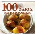 russische bücher: Чернышова Т. - 100 блюд из картошки