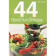 russische bücher:  - 44 простых блюда