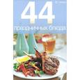 44 праздничных блюда