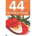 russische bücher:  - 44 здоровых блюда