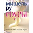 russische bücher: Мишель Ру - Соусы. Сладкие и несладкие соусы