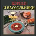 russische bücher: Руфанова Е. - Борщи и рассольники